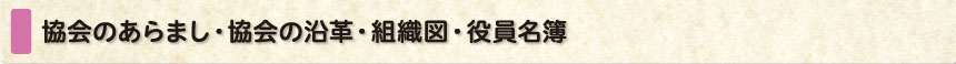 協会のあらまし・協会の沿革・組織図・役員名簿