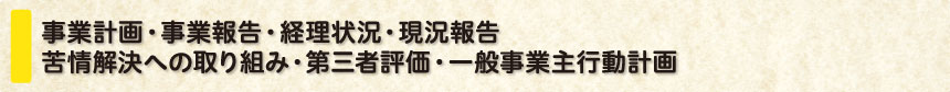 事業計画・事業報告・経理状況・現況報告・定款・苦情解決への取り組み・第三者評価・一般事業主行動計画